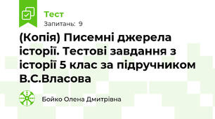 (Копія) Писемні джерела історії. Тестові завдання з історії 5 клас за підручником В.С.Власова