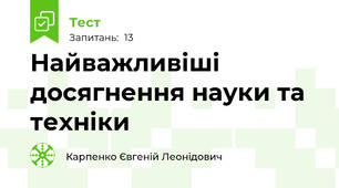 Найважливіші досягнення науки та техніки
