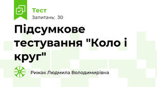 Підсумкове тестування "Коло і круг"