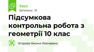 Підсумкова контрольна робота з геометрії 10 клас