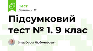 Підсумковий тест № 1. 9 клас