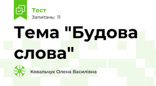 Тема "Будова слова"