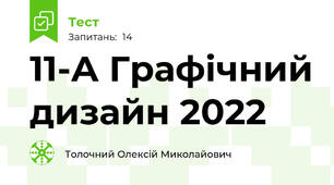 11-А Графічний дизайн 2022