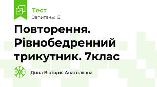 Повторення. Рівнобедренний трикутник. 7клас