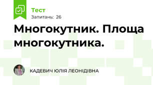 Многокутник. Площа многокутника. 