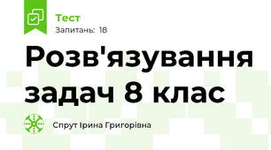 Розв'язування задач 8 клас