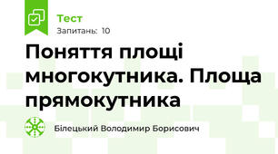 Поняття площі многокутника. Площа прямокутника