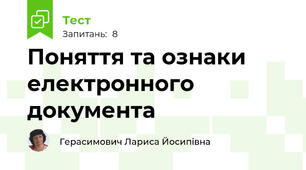 Поняття та ознаки електронного документа