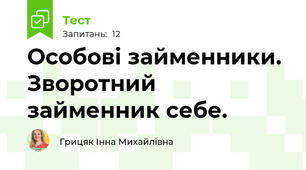Особові займенники. Зворотний займенник себе.