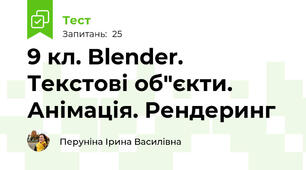 9 кл. Blender. Текстові об"єкти. Анімація. Рендеринг