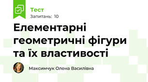  Елементарні геометричні фігури та їх властивості
