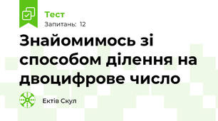 Знайомимось зі способом ділення на двоцифрове число 