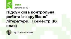 Підсумкова контрольна робота із зарубіжної літератури. ІІ семестр (10 клас)