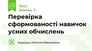 Перевірка сформованості навичок усних обчислень