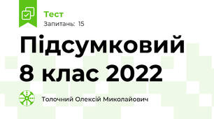 Підсумковий 8 клас 2022