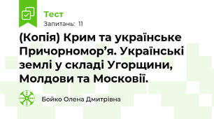 (Копія) Крим та українське Причорномор’я. Українські землі у складі Угорщини, Молдови та Московії.