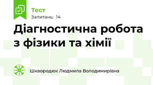 Діагностична робота з фізики та хімії