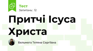 Притчі Ісуса Христа