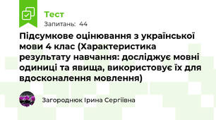 Підсумкове оцінювання з української мови 4 клас (Характеристика результату навчання: досліджує мовні одиниці та явища, використовує їх для вдосконалення мовлення)