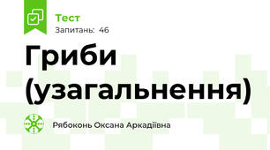  Гриби (узагальнення)