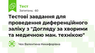 Тестові завдання для проведення диференційного заліку з "Догляду за хворими та медичною ман. технікою"