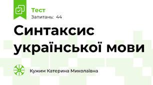 Синтаксис української мови