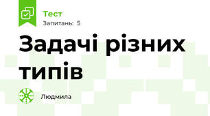 Задачі різних типів