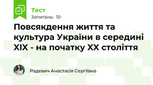 Повсякдення життя та культура України в середині XIX - на початку XX століття 
