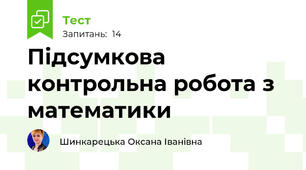 Підсумкова контрольна робота з математики