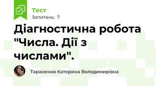 Діагностична робота "Числа. Дії з числами".