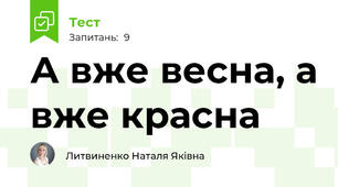А вже весна, а вже красна