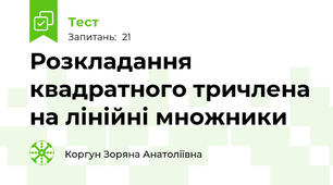 Розкладання квадратного тричлена на лінійні множники