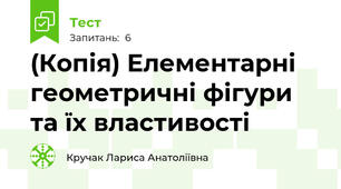 (Копія) Елементарні геометричні фігури та їх властивості