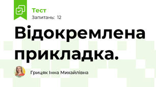 Відокремлена прикладка.