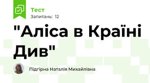  "Аліса в Країні Див"