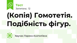 (Копія) Гомотетія. Подібність фігур.