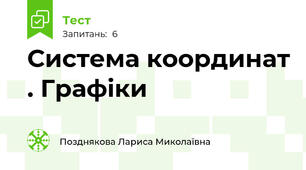 Система координат . Графіки