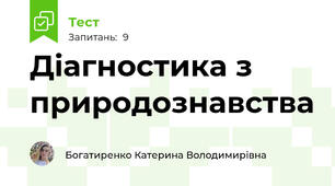 Діагностика з природознавства