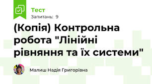 (Копія) Контрольна робота "Лінійні рівняння та їх системи"