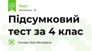 Підсумковий тест за 4 клас