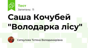 Саша Кочубей "Володарка лісу"
