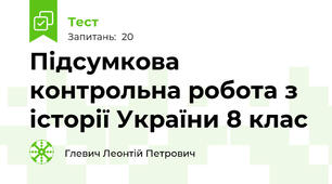  Підсумкова контрольна робота з історії України 8 клас