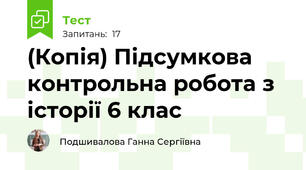 (Копія) Підсумкова контрольна робота з історії 6 клас