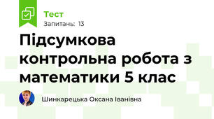 Підсумкова контрольна робота з математики 5 клас