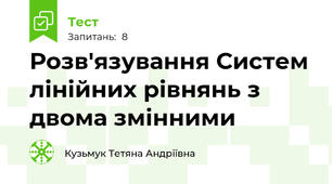 Розв'язування Систем  лінійних рівнянь з двома змінними