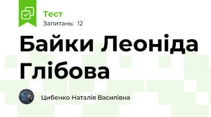 Байки Леоніда Глібова 