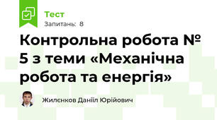Контрольна робота № 5 з теми «Механічна робота та енергія»