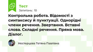 Контрольна робота. Відомості з синтаксису й пунктуації. Однорідні члени речення. Звертання. Вставні слова. Складні речення. Пряма мова. Діалог.