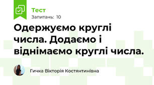 Одержуємо круглі числа. Додаємо і віднімаємо круглі числа. 
