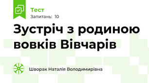 Зустріч з родиною вовків Вівчарів 
